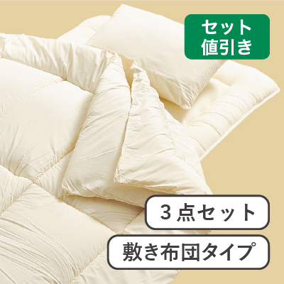 ホコリが出にくい布団3点セット  NF-3