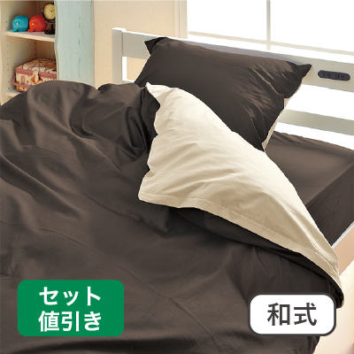 布団カバー和式セット　無地カラー ブラウン/ベージュ 