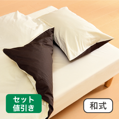 布団カバー和式セット　無地カラー ベージュ/ブラウン 