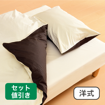 布団カバー洋式セット　無地カラー ベージュ/ブラウン 