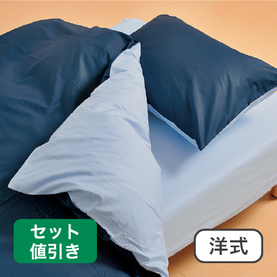 布団カバー洋式セット　無地カラー サックス/ネイビー 