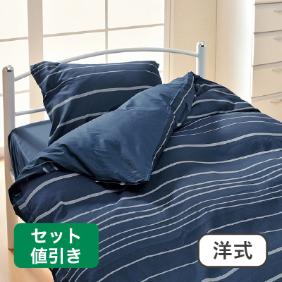 布団カバー洋式セット　シンプルモダン ネイビー 
