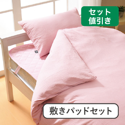 布団カバー敷きパッドセット　洗いざらし　エン ピンク 