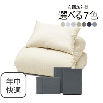 年中快適布団とカバーの6点セット グレー SLF-21(GR)