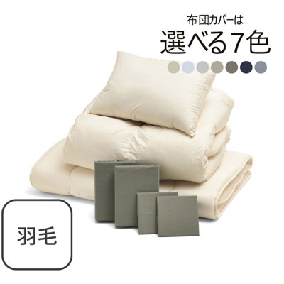 ふわふわ羽毛布団とカバーの7点セット グレイッシュグリーン SLF-02(GGN)