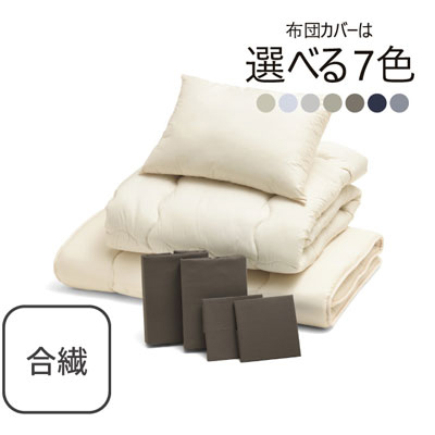 合繊（抗菌防臭）布団とカバーの7点セット ブラウン SLF-12(BR)　