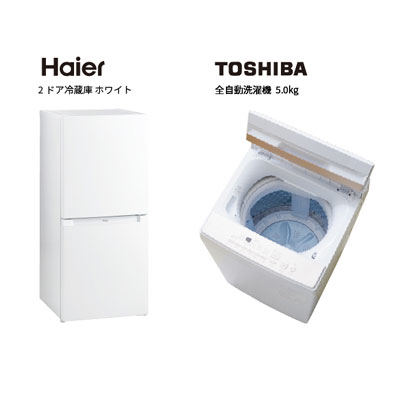 Haier　TOSHIBA　家電2点セット
