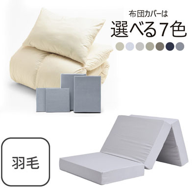 三つ折りマットレス（ライトグレー）＋羽毛布団セット ライトグレー 