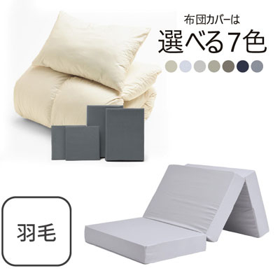 三つ折りマットレス（ライトグレー）＋羽毛布団セット グレー 