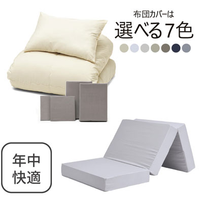 三つ折りマットレス（ライトグレー）＋年中快適布団セット