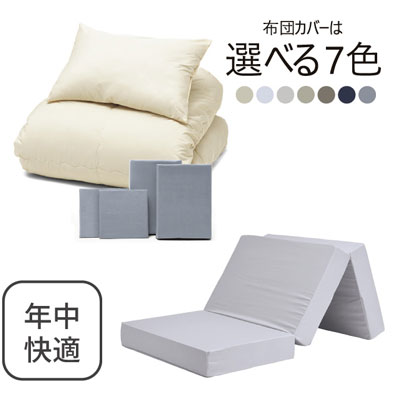 三つ折りマットレス（ライトグレー）＋年中快適布団セット ライトグレー 