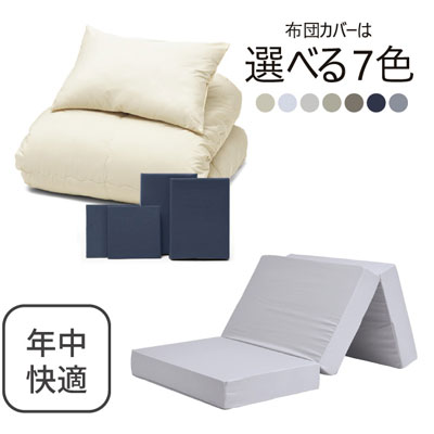 三つ折りマットレス（ライトグレー）＋年中快適布団セット ネイビー 