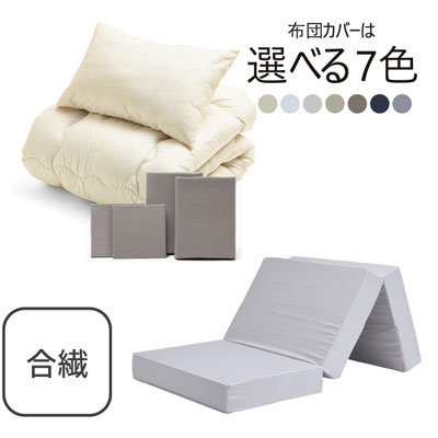 三つ折りマットレス（ライトグレー）＋合繊布団セット