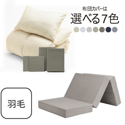 三つ折りマットレス（グレージュ）＋羽毛布団セット グレイッシュグリーン 