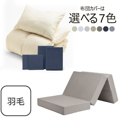 三つ折りマットレス（グレージュ）＋羽毛布団セット ネイビー 