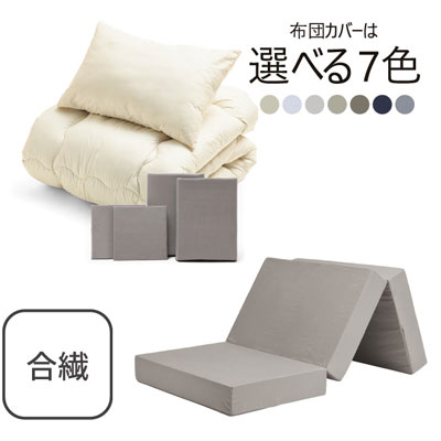 三つ折りマットレス（グレージュ）＋合繊布団セット