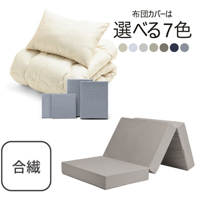 三つ折りマットレス（グレージュ）＋合繊布団セット ライトグレー 