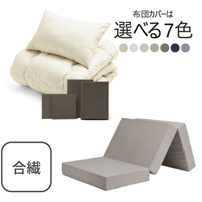 三つ折りマットレス（グレージュ）＋合繊布団セット ブラウン 
