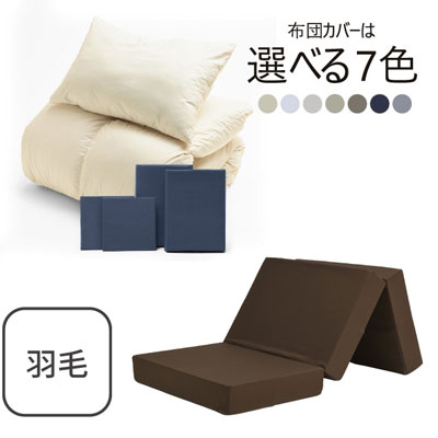 三つ折りマットレス（ブラウン）＋羽毛布団セット ネイビー 