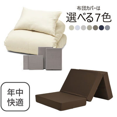 三つ折りマットレス（ブラウン）＋年中快適布団セット
