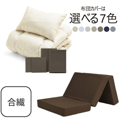 三つ折りマットレス（ブラウン）＋合繊布団セット ブラウン 