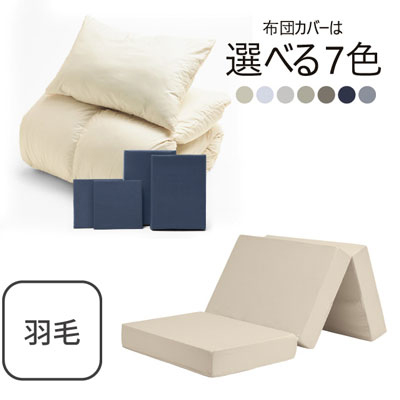 三つ折りマットレス（ミルクベージュ）＋羽毛布団セット ネイビー 
