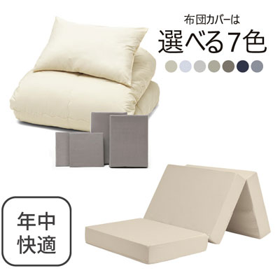 三つ折りマットレス（ミルクベージュ）＋年中快適布団セット