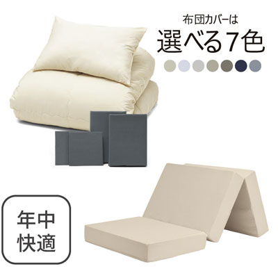 三つ折りマットレス（ミルクベージュ）＋年中快適布団セット グレー 