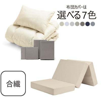 三つ折りマットレス（ミルクベージュ）＋合繊布団セット