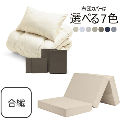 三つ折りマットレス（ミルクベージュ）＋合繊布団セット ブラウン 