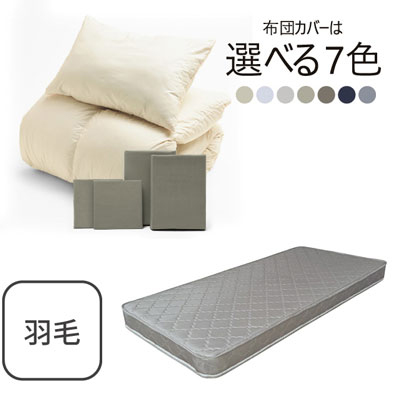 ポケットコイルマットレス（グレー）＋羽毛布団セット グレイッシュグリーン 