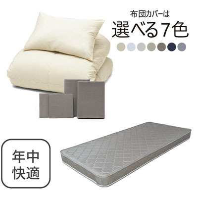 ポケットコイルマットレス（グレー）＋年中快適布団セット グレージュ 