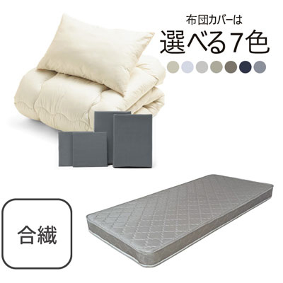 ポケットコイルマットレス（グレー）＋合繊布団セット グレー 