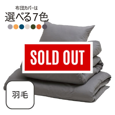 ふわふわ羽毛布団7点セット