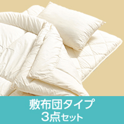年中快適布団3点セット
