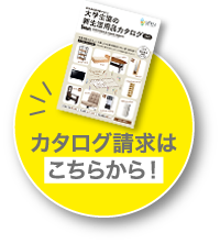 カタログ請求はこちらから！